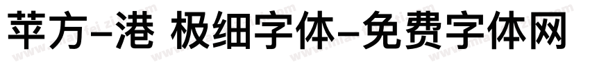 苹方-港 极细字体字体转换